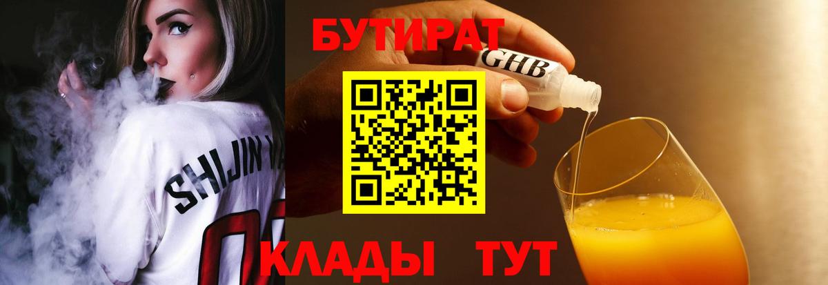 БУТИРАТ GHB  Вход с VPN  Канаш 