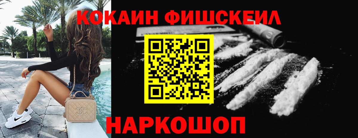 КОКАИН FishScale Канаш